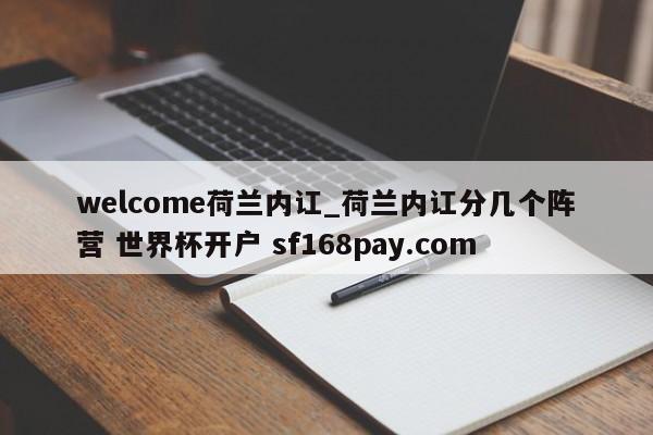 welcome荷兰内讧_荷兰内讧分几个阵营 世界杯开户 sf168pay.com