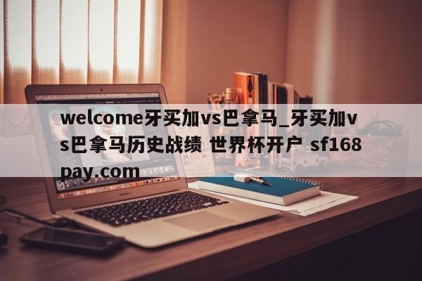 welcome牙买加vs巴拿马_牙买加vs巴拿马历史战绩 世界杯开户 sf168pay.com