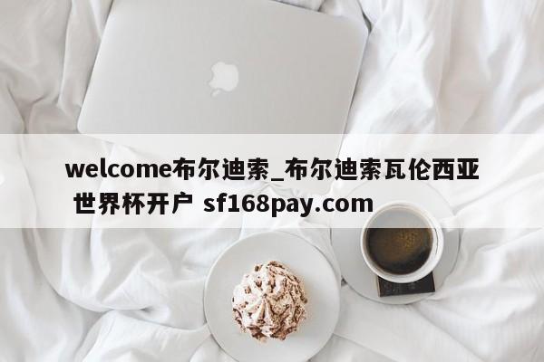 welcome布尔迪索_布尔迪索瓦伦西亚 世界杯开户 sf168pay.com
