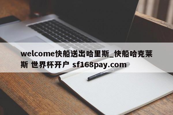 welcome快船送出哈里斯_快船哈克莱斯 世界杯开户 sf168pay.com