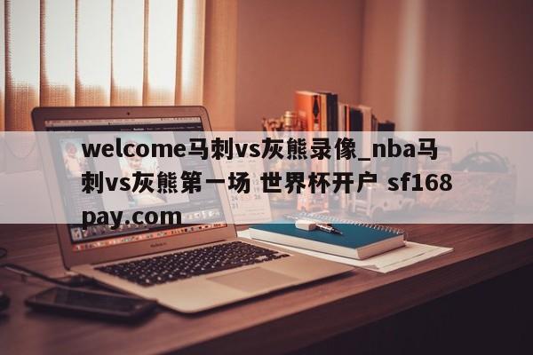 welcome马刺vs灰熊录像_nba马刺vs灰熊第一场 世界杯开户 sf168pay.com