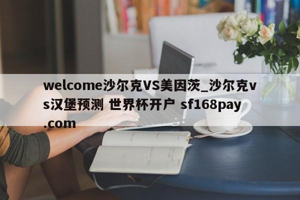 welcome沙尔克VS美因茨_沙尔克vs汉堡预测 世界杯开户 sf168pay.com