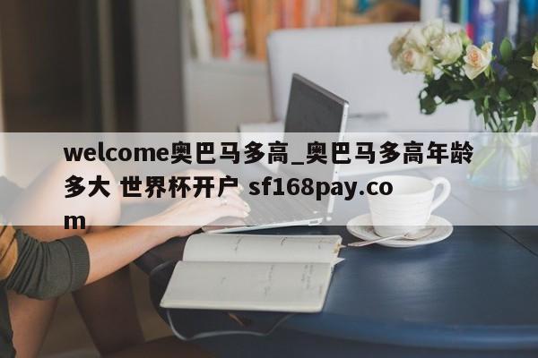 welcome奥巴马多高_奥巴马多高年龄多大 世界杯开户 sf168pay.com