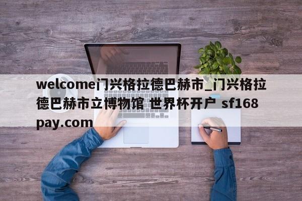 welcome门兴格拉德巴赫市_门兴格拉德巴赫市立博物馆 世界杯开户 sf168pay.com