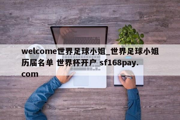 welcome世界足球小姐_世界足球小姐历届名单 世界杯开户 sf168pay.com