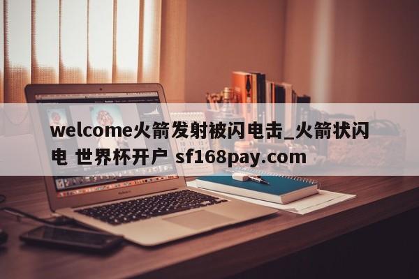welcome火箭发射被闪电击_火箭状闪电 世界杯开户 sf168pay.com