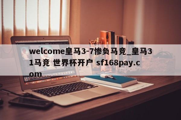 welcome皇马3-7惨负马竞_皇马31马竞 世界杯开户 sf168pay.com