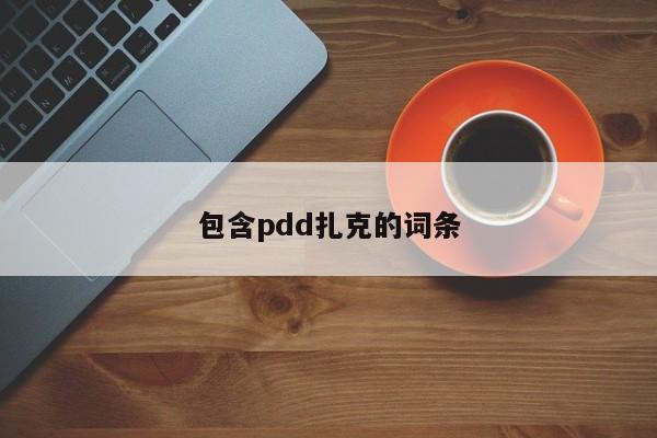 包含pdd扎克的词条