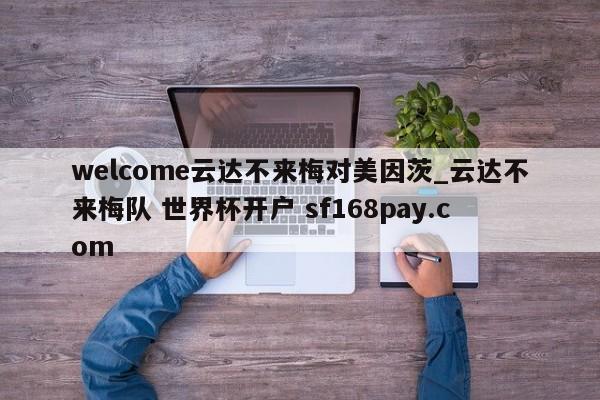 welcome云达不来梅对美因茨_云达不来梅队 世界杯开户 sf168pay.com