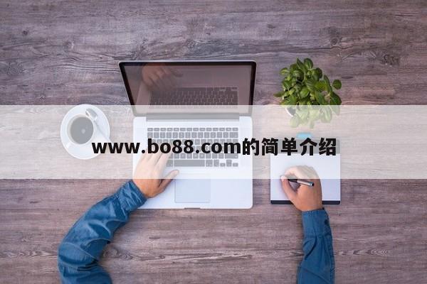 www.bo88.com的简单介绍