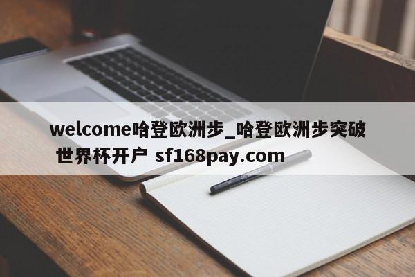 welcome哈登欧洲步_哈登欧洲步突破 世界杯开户 sf168pay.com