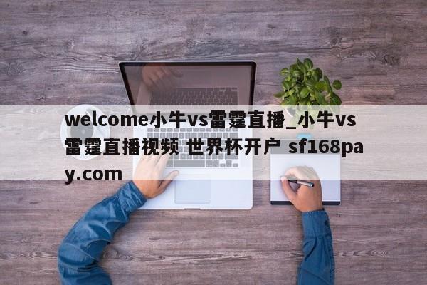 welcome小牛vs雷霆直播_小牛vs雷霆直播视频 世界杯开户 sf168pay.com