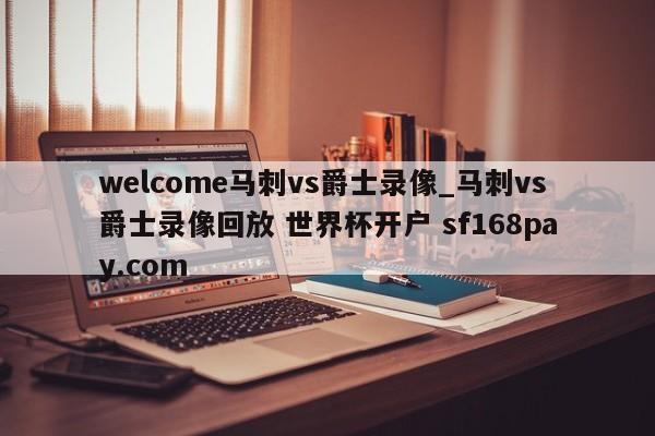 welcome马刺vs爵士录像_马刺vs爵士录像回放 世界杯开户 sf168pay.com
