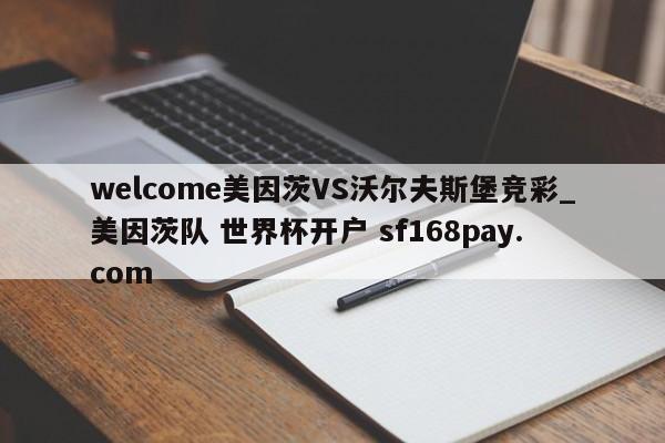 welcome美因茨VS沃尔夫斯堡竞彩_美因茨队 世界杯开户 sf168pay.com