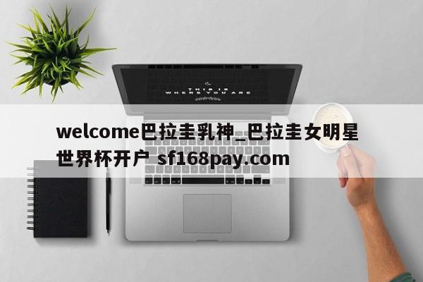 welcome巴拉圭乳神_巴拉圭女明星 世界杯开户 sf168pay.com