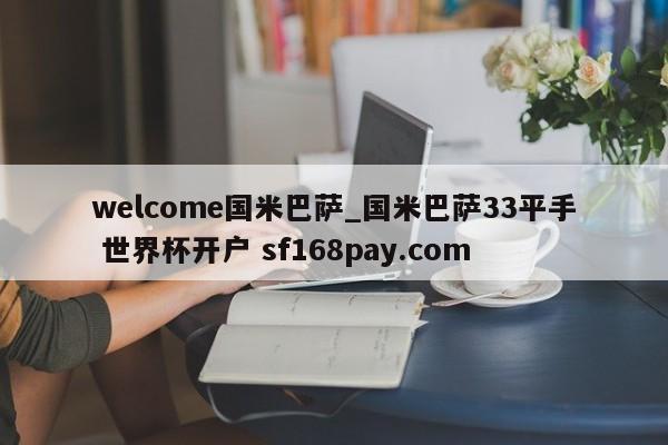 welcome国米巴萨_国米巴萨33平手 世界杯开户 sf168pay.com