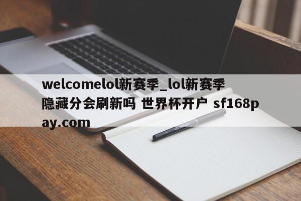 welcomelol新赛季_lol新赛季隐藏分会刷新吗 世界杯开户 sf168pay.com
