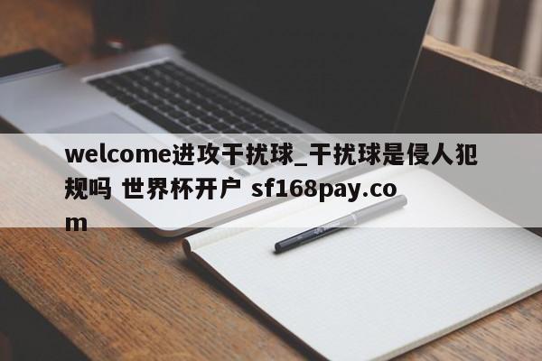 welcome进攻干扰球_干扰球是侵人犯规吗 世界杯开户 sf168pay.com
